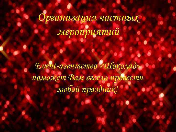 Организация частных мероприятий Event-агентство «Шоколад» поможет Вам весело провести любой праздник! 