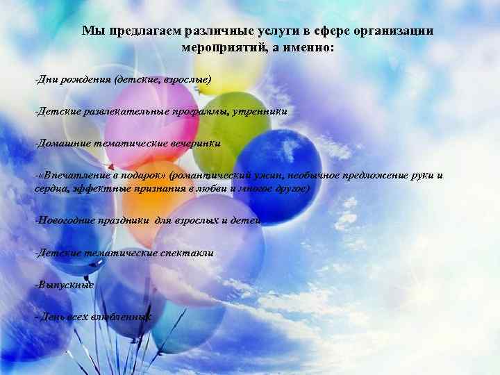 Мы предлагаем различные услуги в сфере организации мероприятий, а именно: -Дни рождения (детские, взрослые)