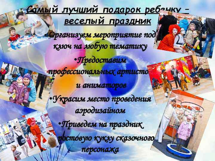 Самый лучший подарок ребенку – веселый праздник • Организуем мероприятие под ключ на любую