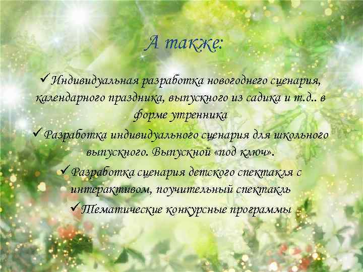 А также: üИндивидуальная разработка новогоднего сценария, календарного праздника, выпускного из садика и т. д.