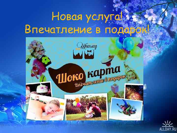 Новая услуга! Впечатление в подарок! 