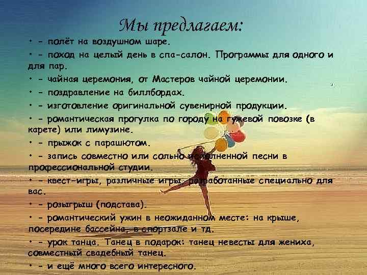 Мы предлагаем: • - полёт на воздушном шаре. • - поход на целый день