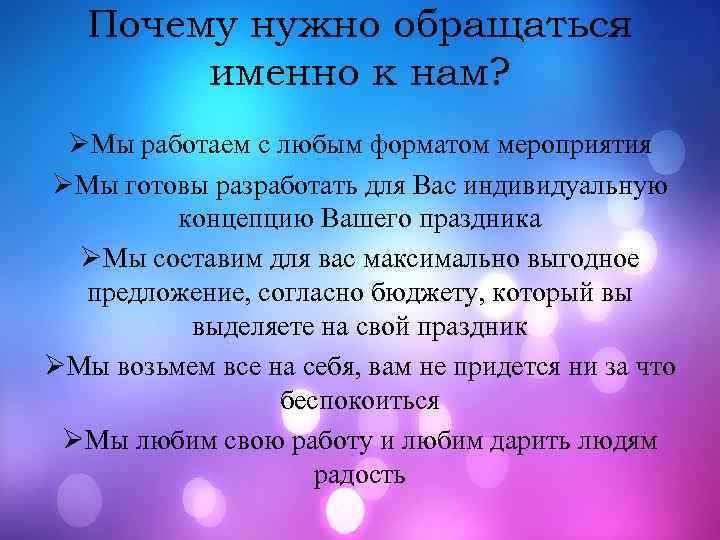 Почему нужно обращаться именно к нам? ØМы работаем с любым форматом мероприятия ØМы готовы