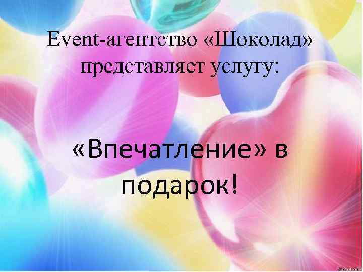 Event-агентство «Шоколад» представляет услугу: «Впечатление» в подарок! 