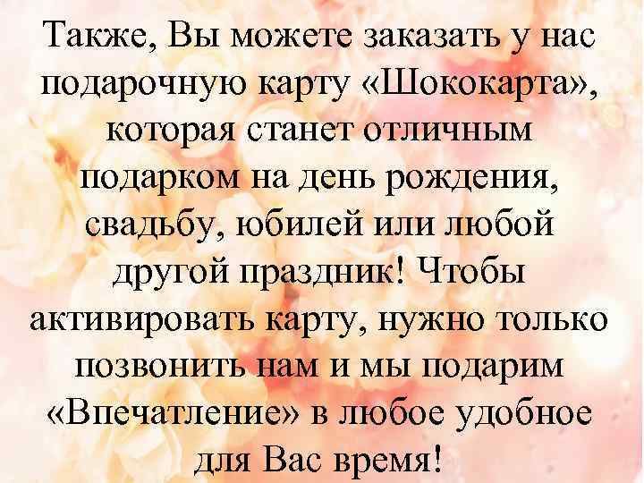 Также, Вы можете заказать у нас подарочную карту «Шококарта» , которая станет отличным подарком
