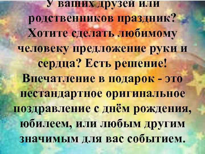 У ваших друзей или родственников праздник? Хотите сделать любимому человеку предложение руки и сердца?
