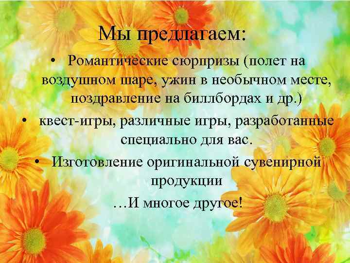 Мы предлагаем: • Романтические сюрпризы (полет на воздушном шаре, ужин в необычном месте, поздравление