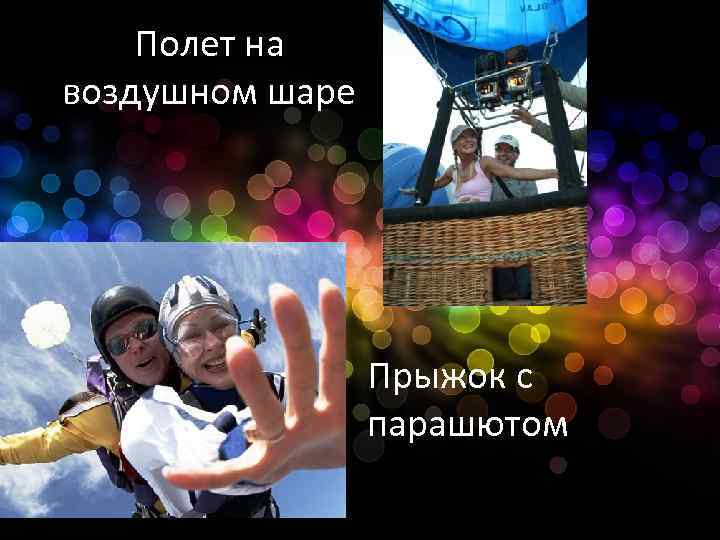 Полет на воздушном шаре Прыжок с парашютом 