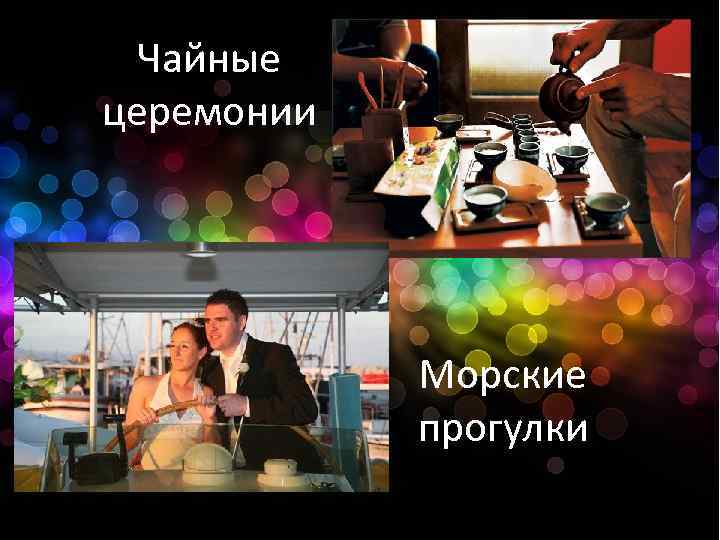 Чайные церемонии Морские прогулки 