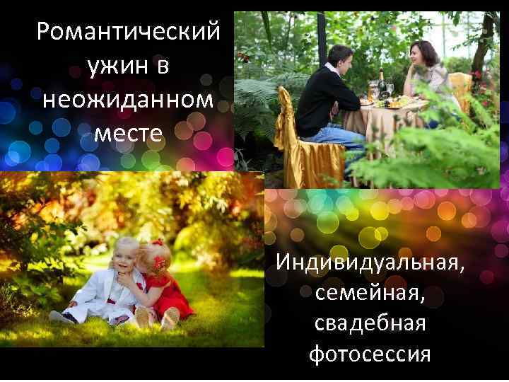 Романтический ужин в неожиданном месте Индивидуальная, семейная, свадебная фотосессия 