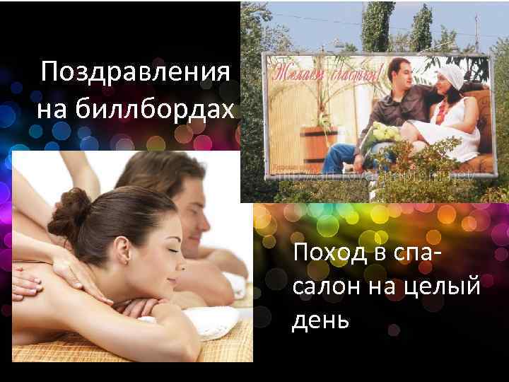 Поздравления на биллбордах Поход в спасалон на целый день 