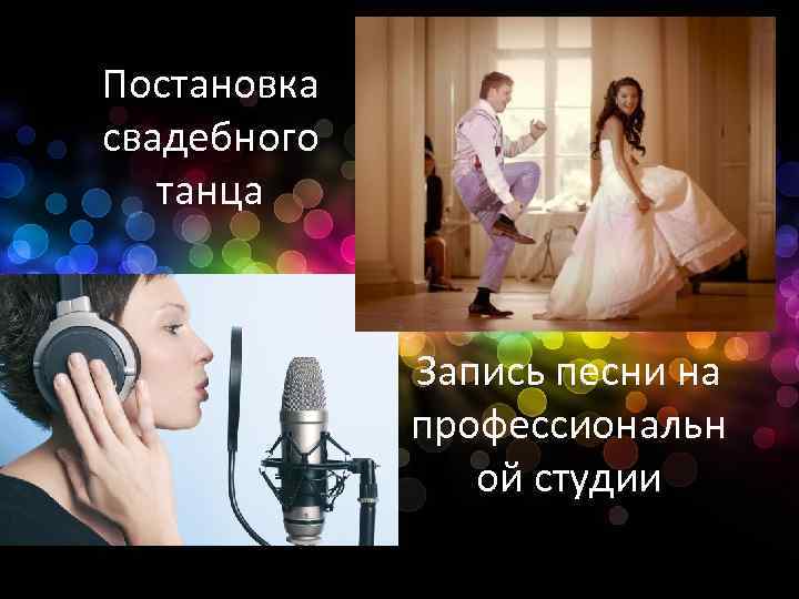 Постановка свадебного танца Запись песни на профессиональн ой студии 