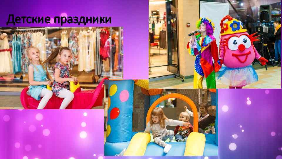 Детские праздники 