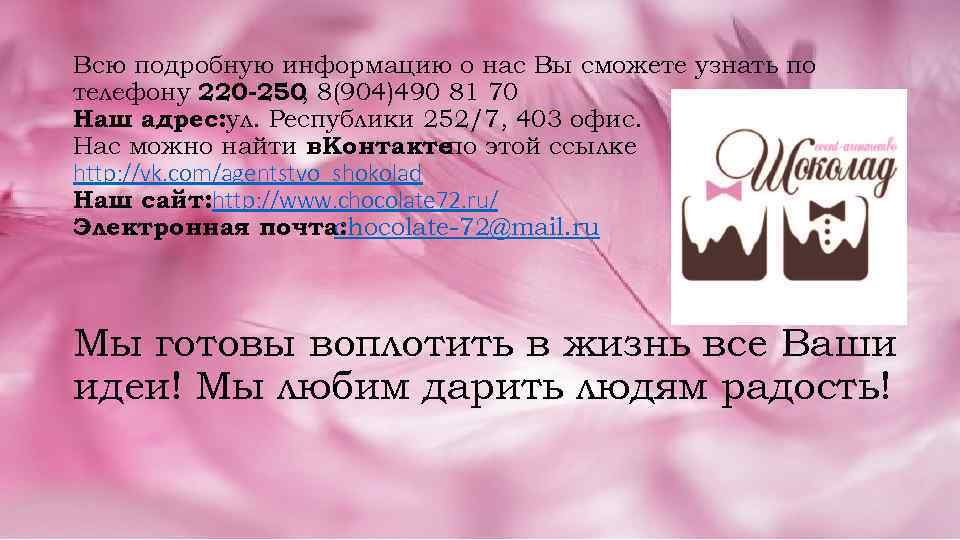 Всю подробную информацию о нас Вы сможете узнать по телефону 220 -250, 8(904)490 81