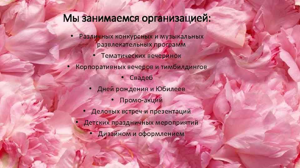 Мы занимаемся организацией: • Различных конкурсных и музыкальных развлекательных программ • Тематических вечеринок •