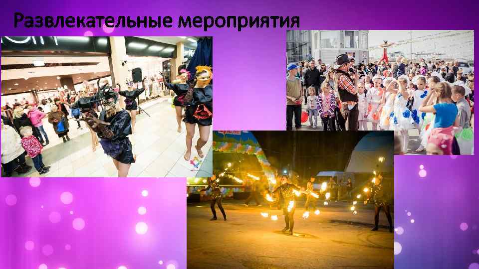 Развлекательные мероприятия 