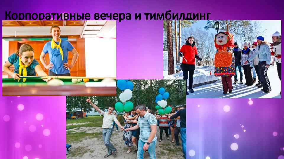 Корпоративные вечера и тимбилдинг 