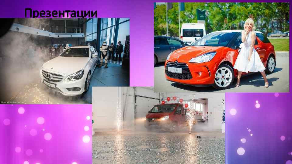 Презентации 