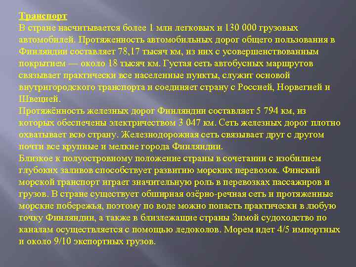 Транспорт В стране насчитывается более 1 млн легковых и 130 000 грузовых автомобилей. Протяженность