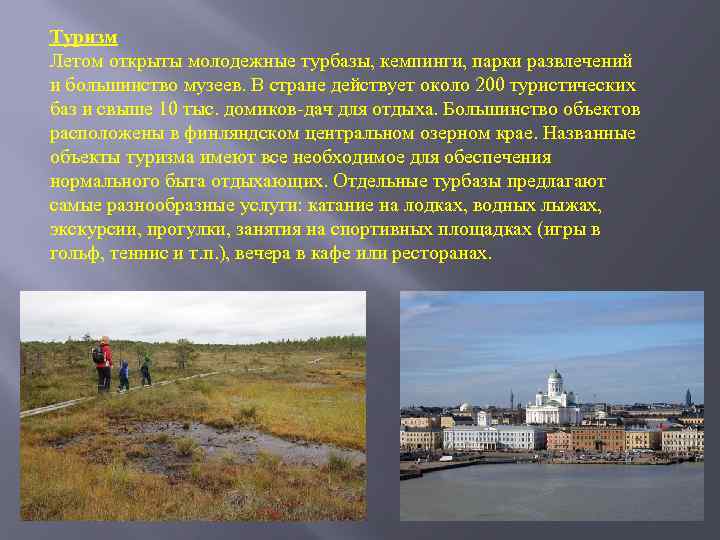 Туризм Летом открыты молодежные турбазы, кемпинги, парки развлечений и большинство музеев. В стране действует