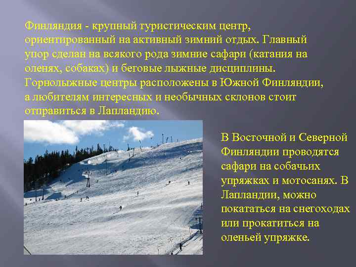 Финляндия - крупный туристическим центр, ориентированный на активный зимний отдых. Главный упор сделан на
