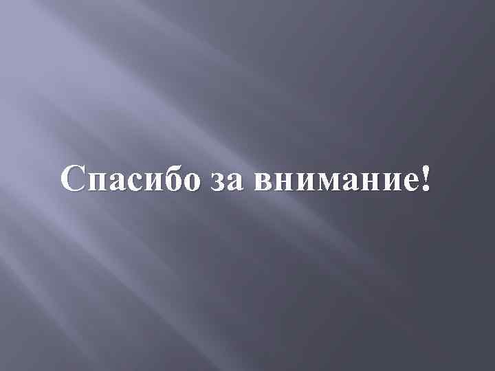 Спасибо за внимание! 