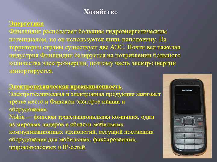 Хозяйство Энергетика Финляндия располагает большим гидроэнергетическим потенциалом, но он используется лишь наполовину. На территории