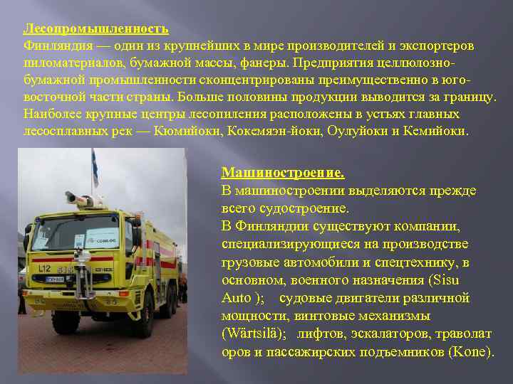 Лесопромышленность Финляндия — один из крупнейших в мире производителей и экспортеров пиломатериалов, бумажной массы,