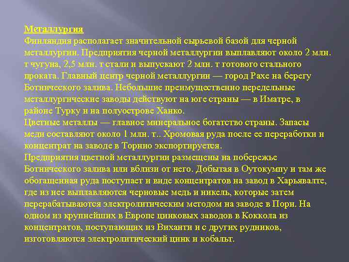 Металлургия Финляндия располагает значительной сырьевой базой для черной металлургии. Предприятия черной металлургии выплавляют около