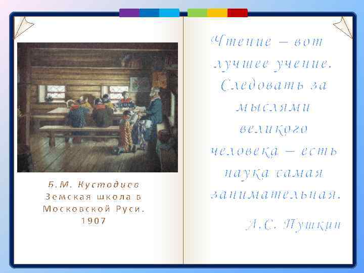 Б. М. Кустодиев Земская школа в Московской Руси. 1907 Чтение – вот лучшее учение.