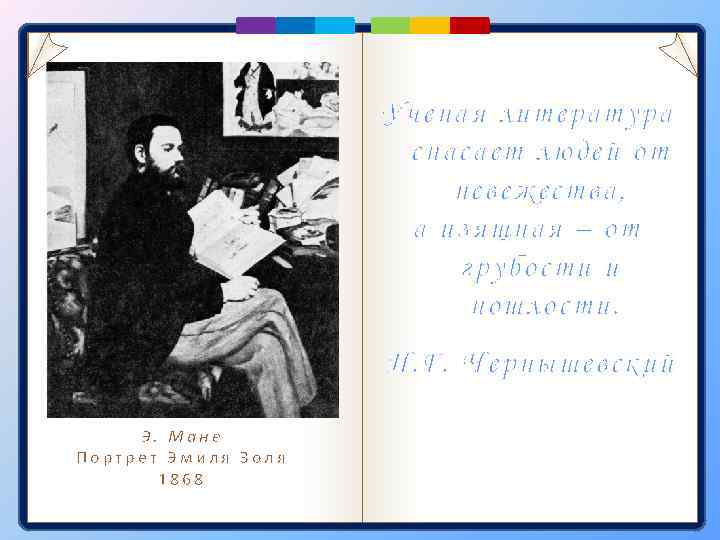 Ученая литература спасает людей от невежества, а изящная – от грубости и пошлости. Н.