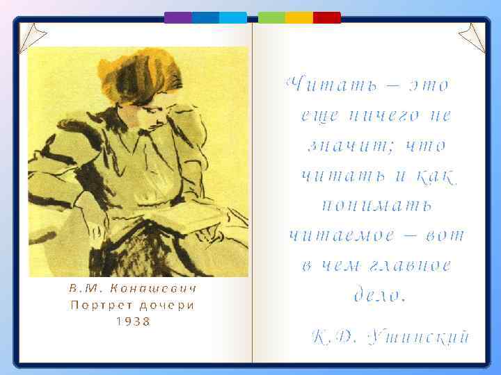 В. М. Конашевич Портрет дочери 1938 Читать – это еще ничего не значит; что