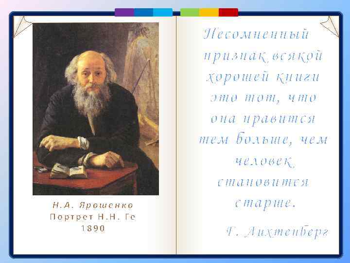 Н. А. Ярошенко Портрет Н. Н. Ге 1890 Несомненный признак всякой хорошей книги это