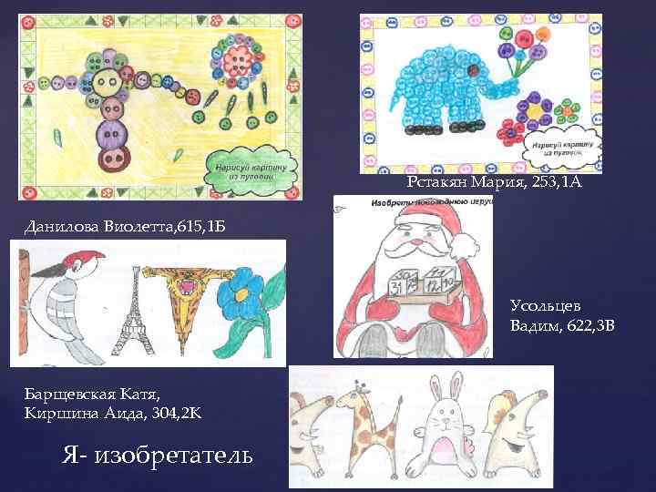 Рстакян Мария, 253, 1 А Данилова Виолетта, 615, 1 Б Усольцев Вадим, 622, 3