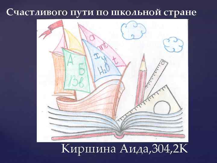 Счастливого пути по школьной стране Киршина Аида, 304, 2 К 