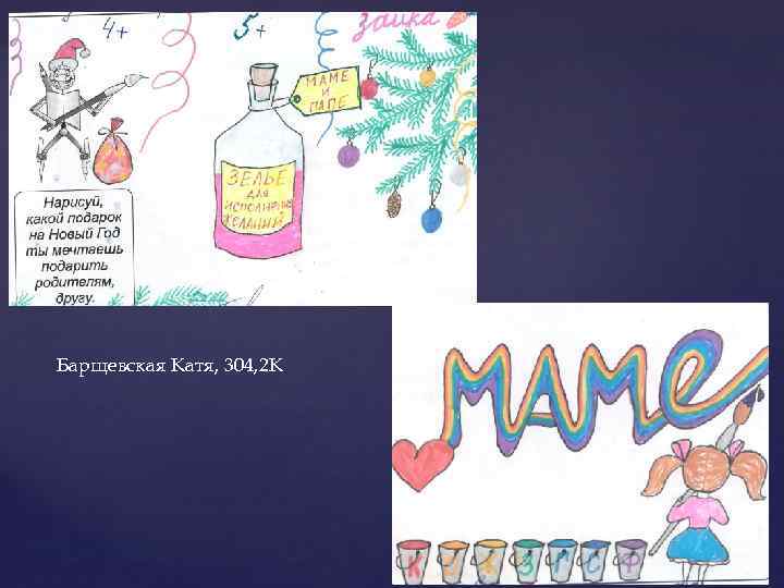 Барщевская Катя, 304, 2 К 