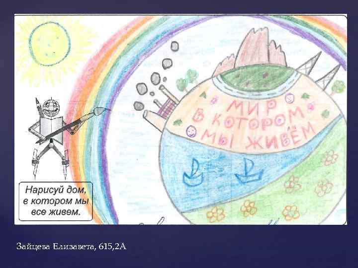 Зайцева Елизавета, 615, 2 А 