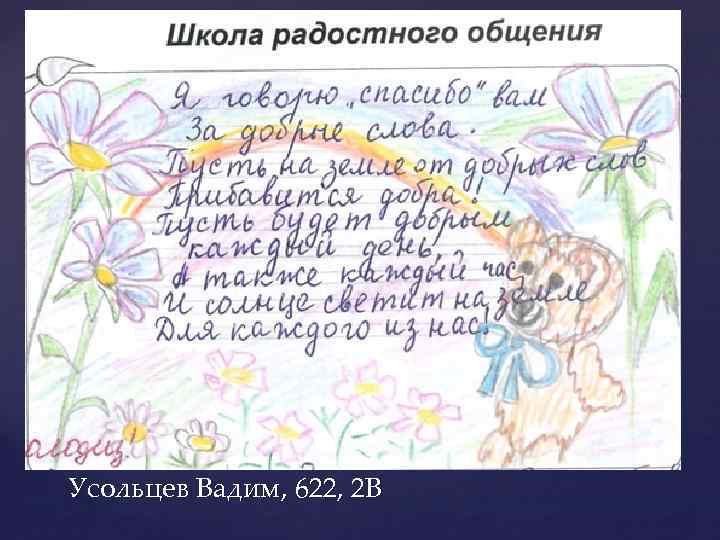 Усольцев Вадим, 622, 2 В 