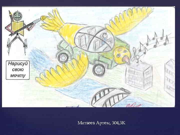 Матвеев Артем, 304, 3 К 