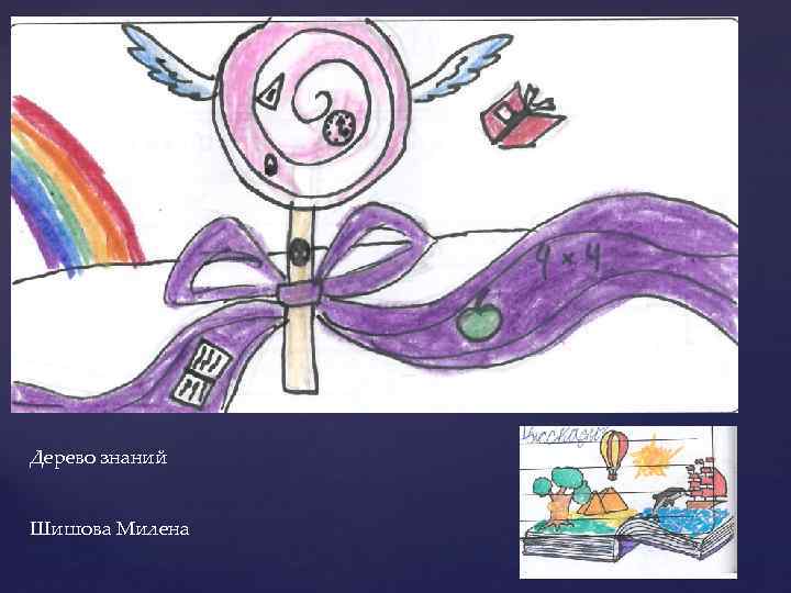 Дерево знаний Шишова Милена 