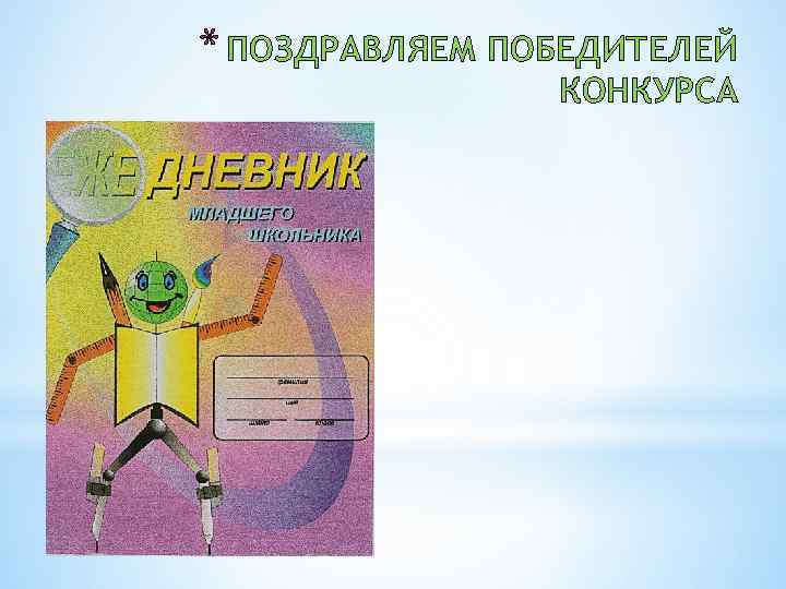 * ПОЗДРАВЛЯЕМ ПОБЕДИТЕЛЕЙ КОНКУРСА 