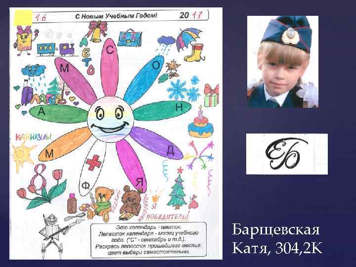 Барщевская Катя, 304, 2 К 