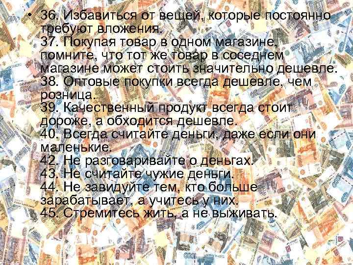  • 36. Избавиться от вещей, которые постоянно требуют вложения. 37. Покупая товар в