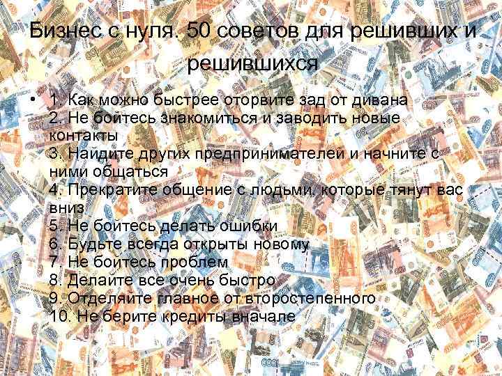 Бизнес с нуля. 50 советов для решивших и решившихся • 1. Как можно быстрее