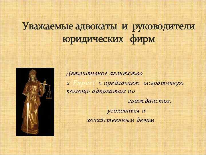 Уважаемые адвокаты и руководители юридических фирм Детективное агентство « 