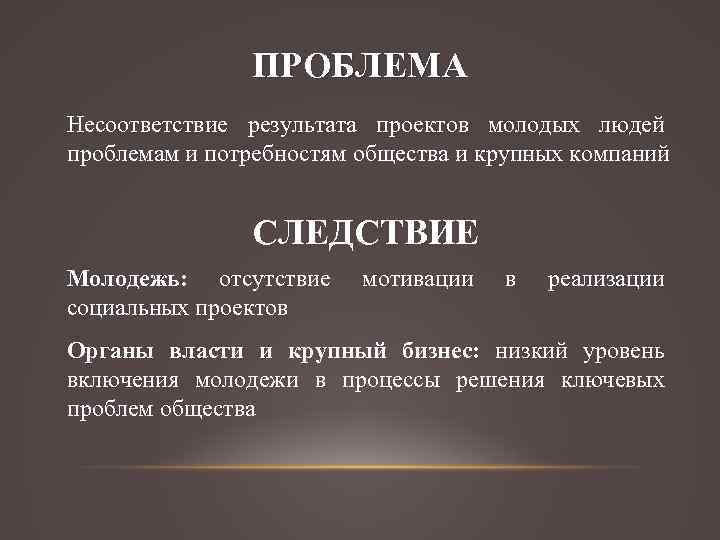 Конспект почему. Проблема несоответствия. Ситуация несоответствие проблемная. Следствие проблемы в проекте. Проблема несовпадения.