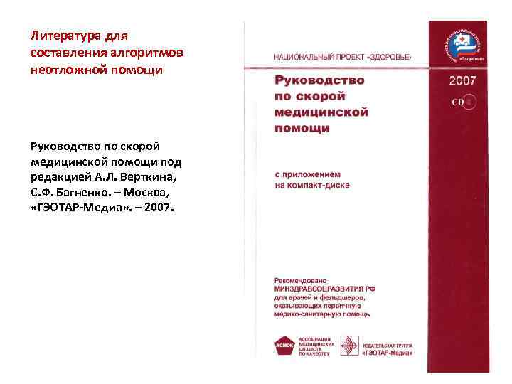 Литература для составления алгоритмов неотложной помощи Руководство по скорой медицинской помощи под редакцией А.