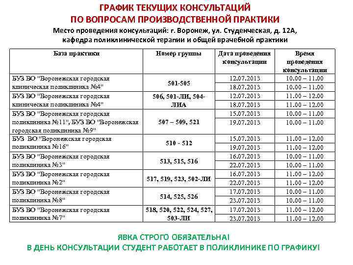 Поликлиника 16 ростов расписание. График посещения производственной практики. График по производственной практике. График посещения студентов практики. Производственная практика график практики.