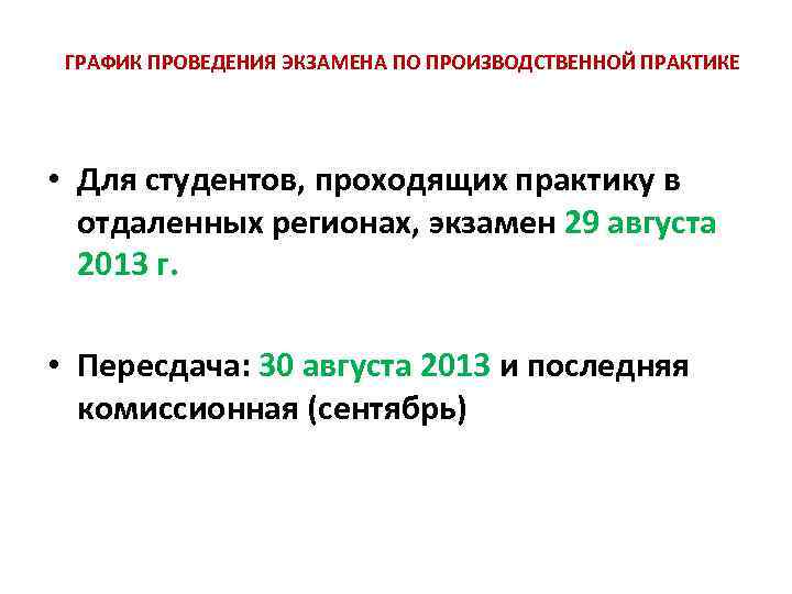 ГРАФИК ПРОВЕДЕНИЯ ЭКЗАМЕНА ПО ПРОИЗВОДСТВЕННОЙ ПРАКТИКЕ • Для студентов, проходящих практику в отдаленных регионах,