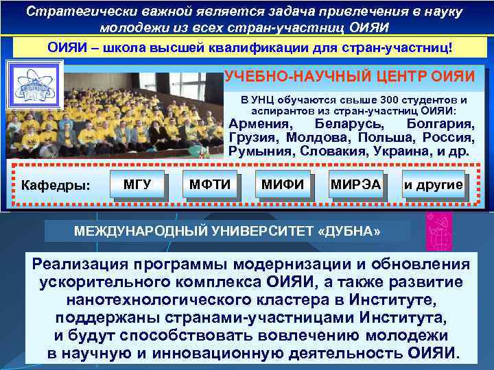 Стратегически важной является задача привлечения в науку молодежи из всех стран-участниц ОИЯИ – школа